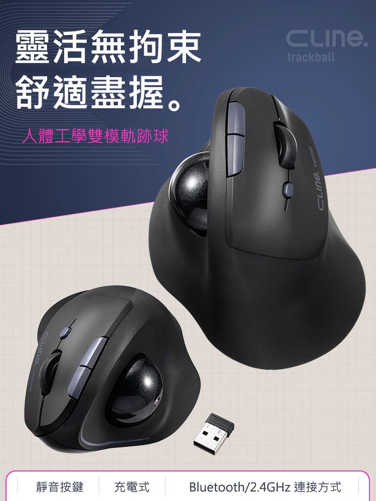 靈活無拘束 舒適盡握 人體工學雙模軌跡球