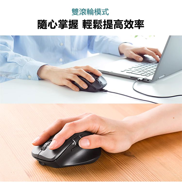 雙滾輪模式 隨心掌握 輕鬆提高效率