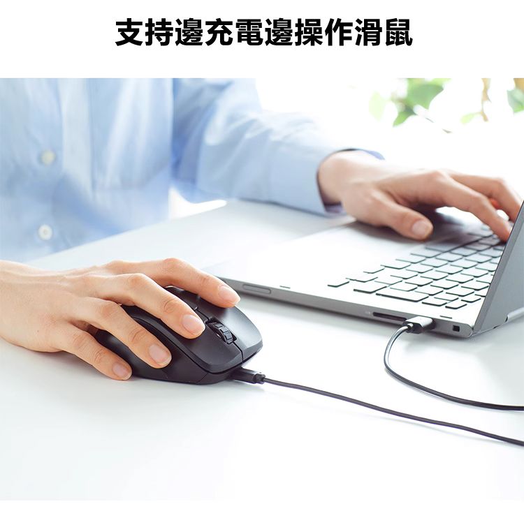 支持邊充電邊操作滑鼠