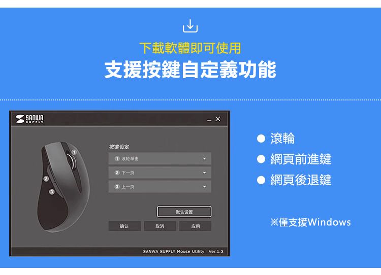 下載軟體即可使用 支援按鍵自定義功能