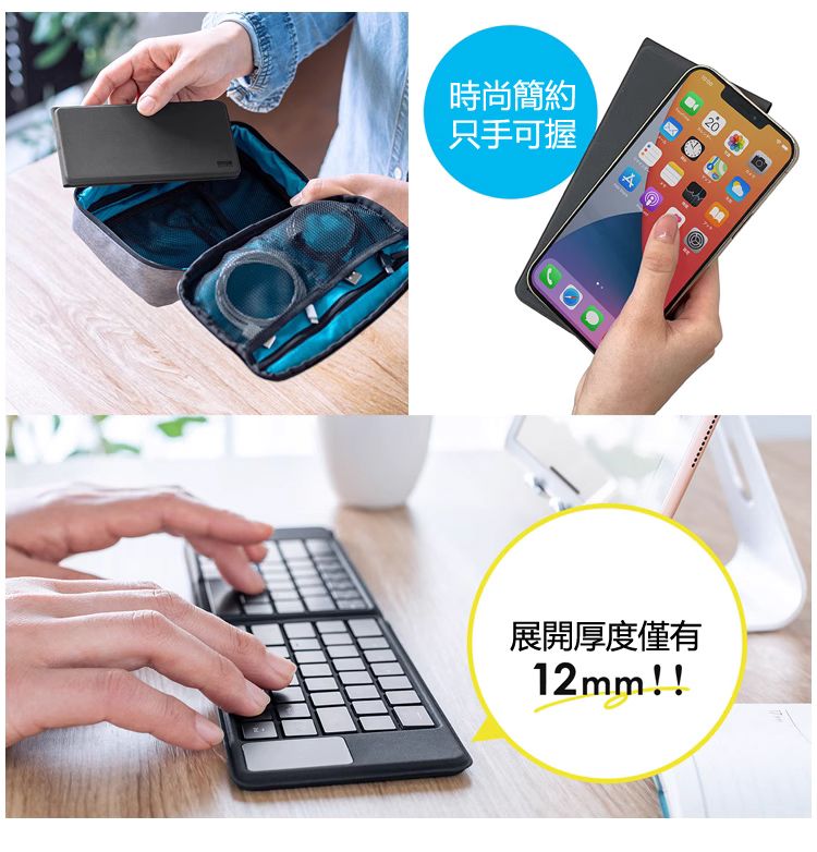 時尚簡約 只手可握 展開厚度僅有12mm