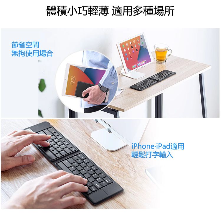 體積小巧輕薄 適用多種場所 節省空間 無拘使用場合 iPhone·iPad適用 輕鬆打字輸入