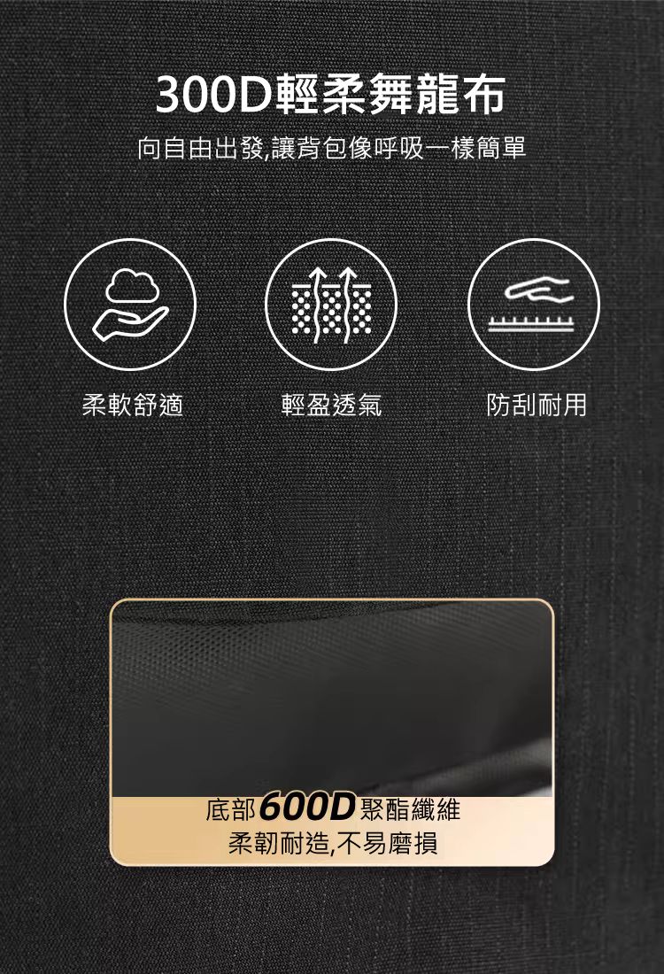 300D輕柔舞龍布 向自由出發,讓背包像呼吸一樣簡單 柔軟舒適 輕盈透氣 防刮耐用