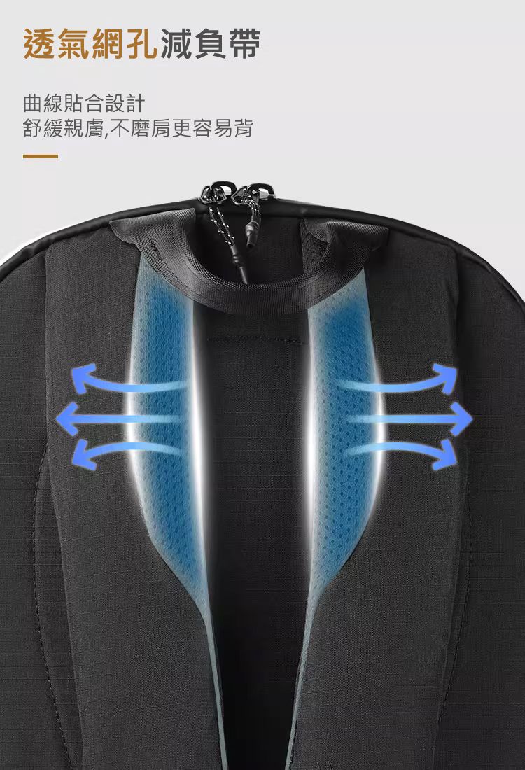 透氣網孔減負帶 曲線貼合設計 舒緩親膚,不磨肩更容易背