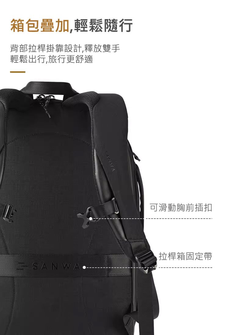 箱包疊加,輕鬆隨行 背部拉桿掛靠設計,釋放雙手 輕鬆出行,旅行更舒適 可滑動胸前插扣 拉桿箱固定帶