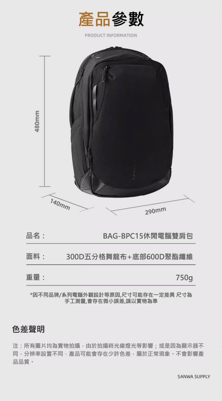 產品參數 品名：BAG-BPC15休閒電腦背囊 面料：300D五分格舞龍布+底部600D聚酯纖維 重量：750g