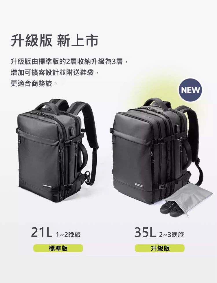 升級版 新上市 升級版由標準版的2層收納升級為3層，增加可擴容設計並附送鞋袋，更適合商務旅。