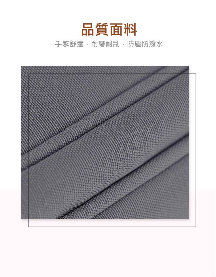 品質面料 手感舒適，耐磨耐刮，防塵防潑水