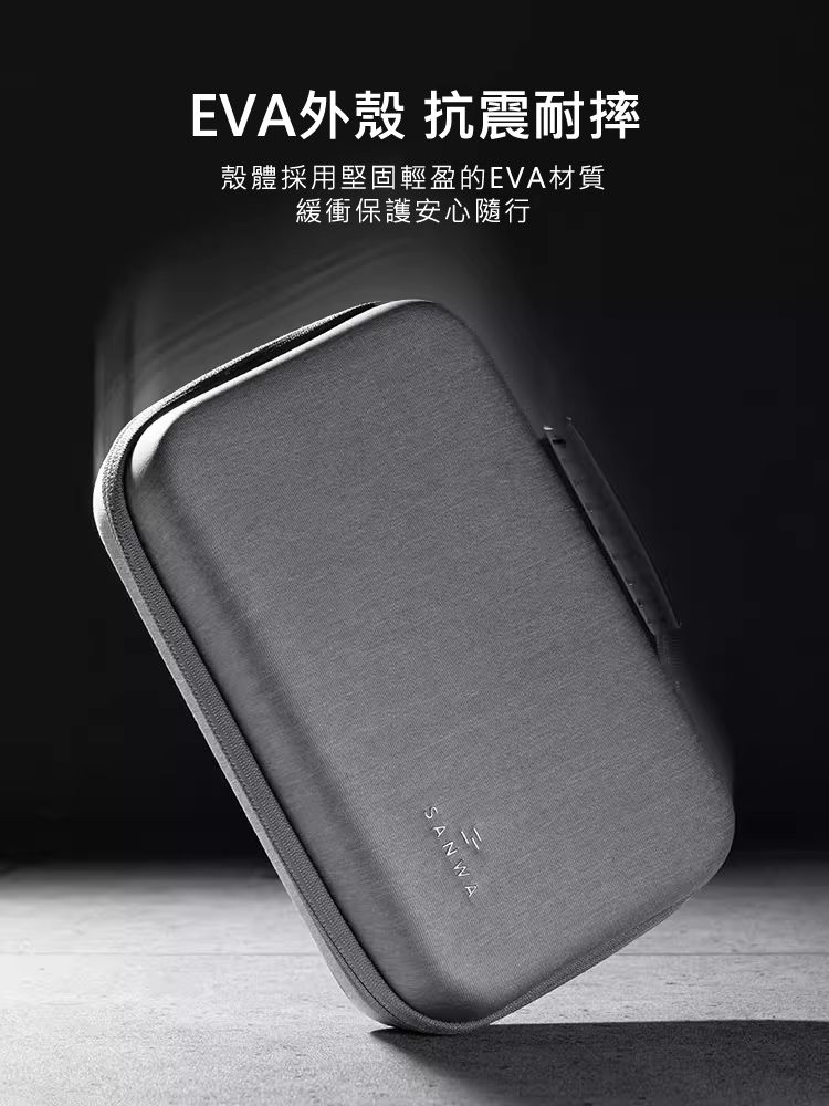EVA外殼 抗震耐摔 殼體採用堅固輕盈的EVA材質 緩衝保護安心隨行