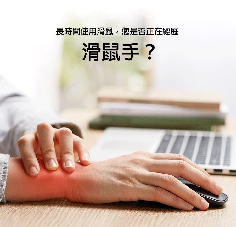 長時間使用滑鼠，您是否正在經歷滑鼠手？