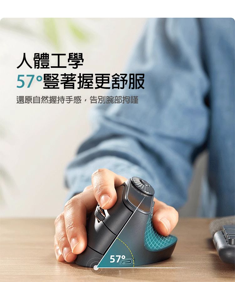 人體工學 57°豎著握更舒服 還原自然握持手感，告別腕部拘謹