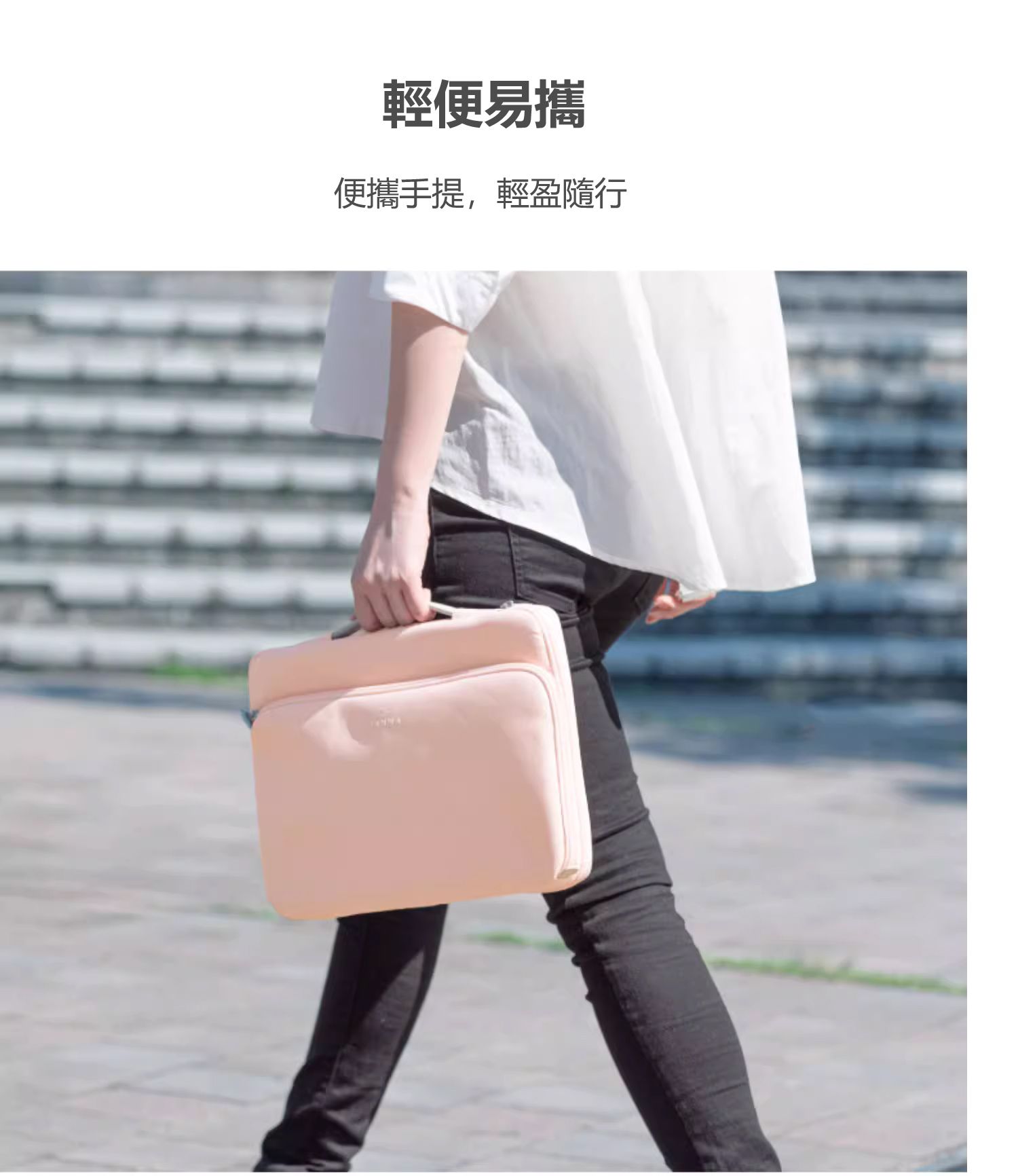 輕便易攜 便攜手提，輕盈隨行