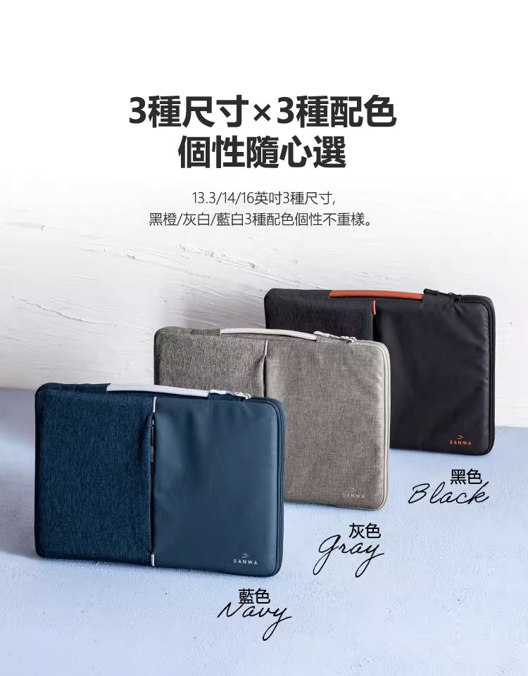 3種尺寸×3種配色 個性隨心選 13.3/14/16英吋3種尺寸, 黑橙/灰白/藍白3種配色個性不重樣。