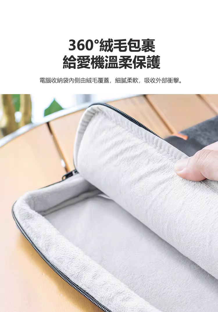 360°絨毛包裹 給愛機溫柔保護 電腦收納袋內側由絨毛覆蓋，細膩柔軟，吸收外部衝擊。