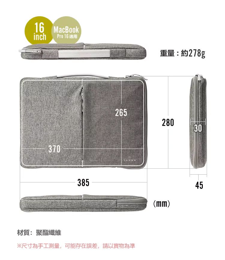16 inch MacBook Pro 16 適用 材質：聚酯纖維 ※尺寸為手工測量，可能存在誤差，請以實物為準
