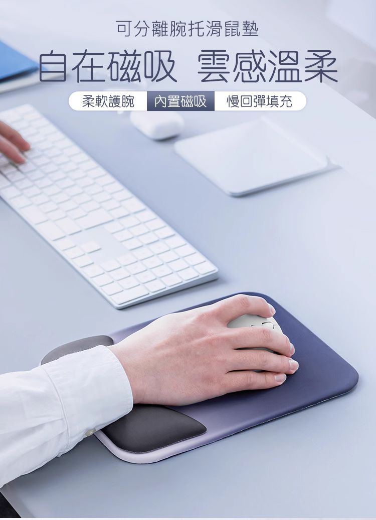 可分離腕托滑鼠墊 自在磁吸 雲感溫柔 柔軟護腕 內置磁吸 慢回彈填充