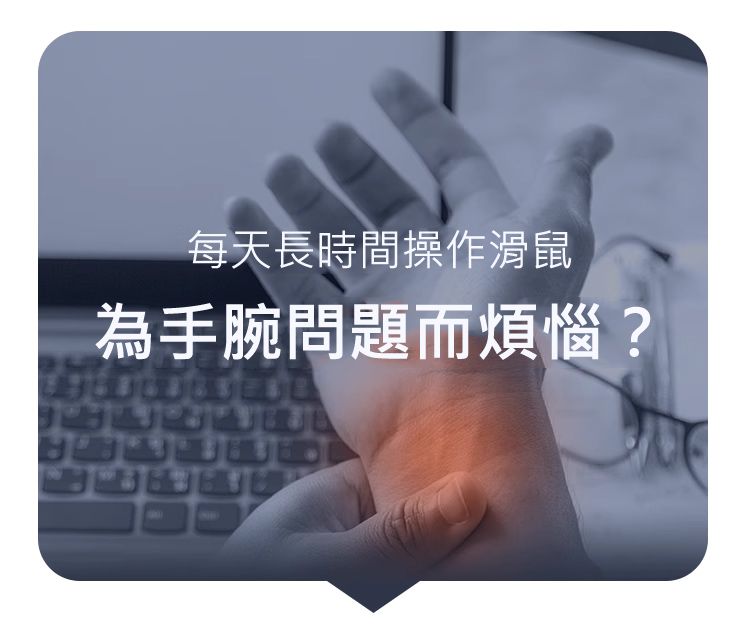 每天長時間操作滑鼠 為手腕問題而煩惱？