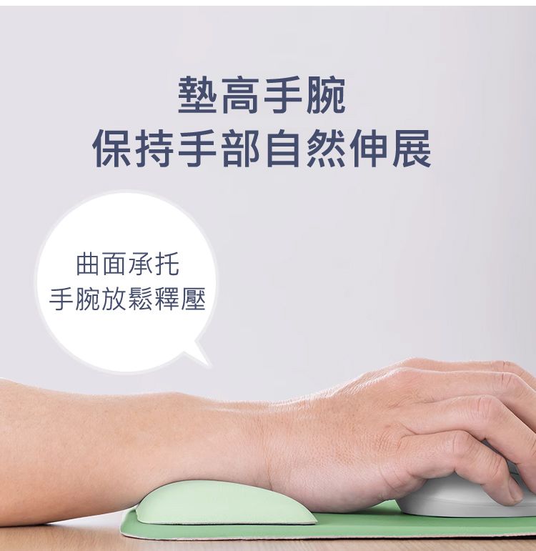 墊高手腕 保持手部自然伸展 曲面承托 手腕放鬆釋壓
