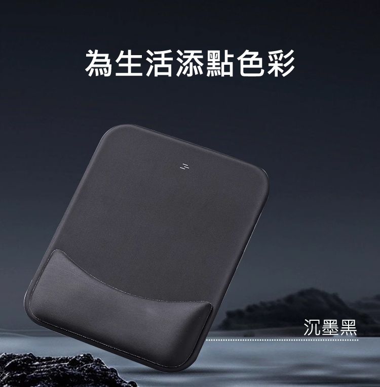 為生活添點色彩 沉墨黑