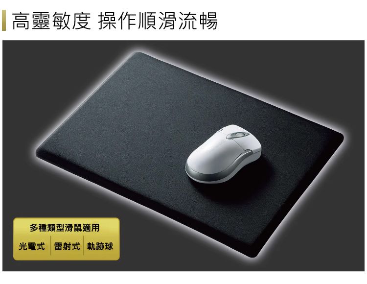 高靈敏度 操作順滑流暢 多種類型滑鼠適用 光電式 雷射式 軌跡球