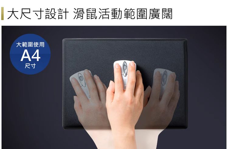 大尺寸設計 滑鼠活動範圍廣闊