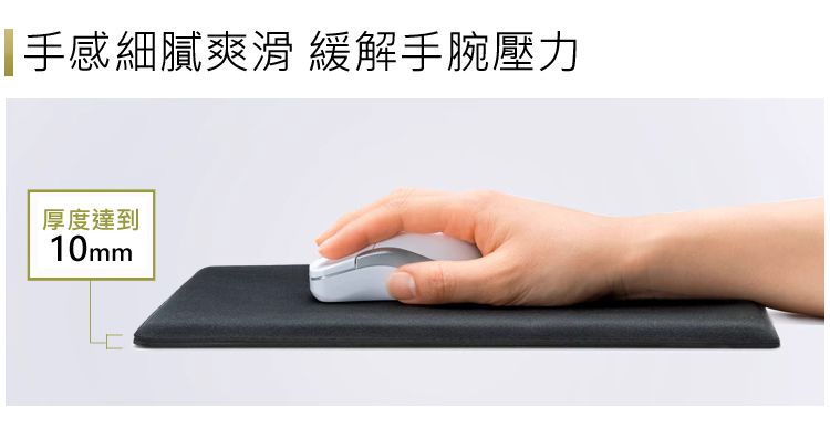 手感細膩爽滑 緩解手腕壓力 厚度達到 10mm