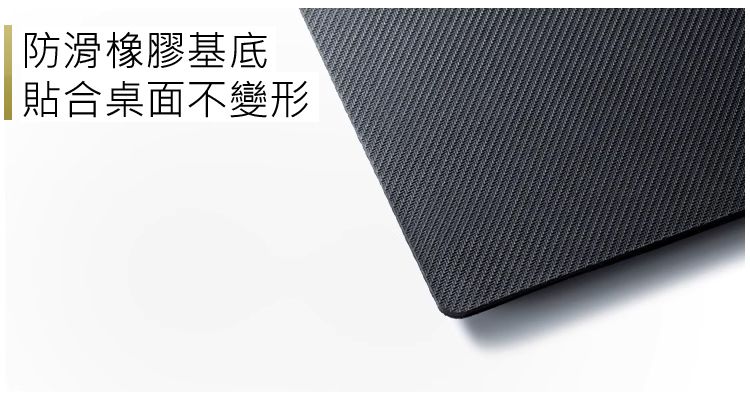 防滑橡膠基底 貼合桌面不變形