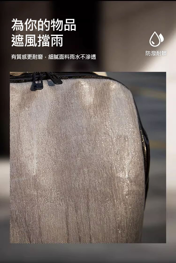 為你的物品 遮風擋雨 有質感更耐磨，細膩面料雨水不滲透