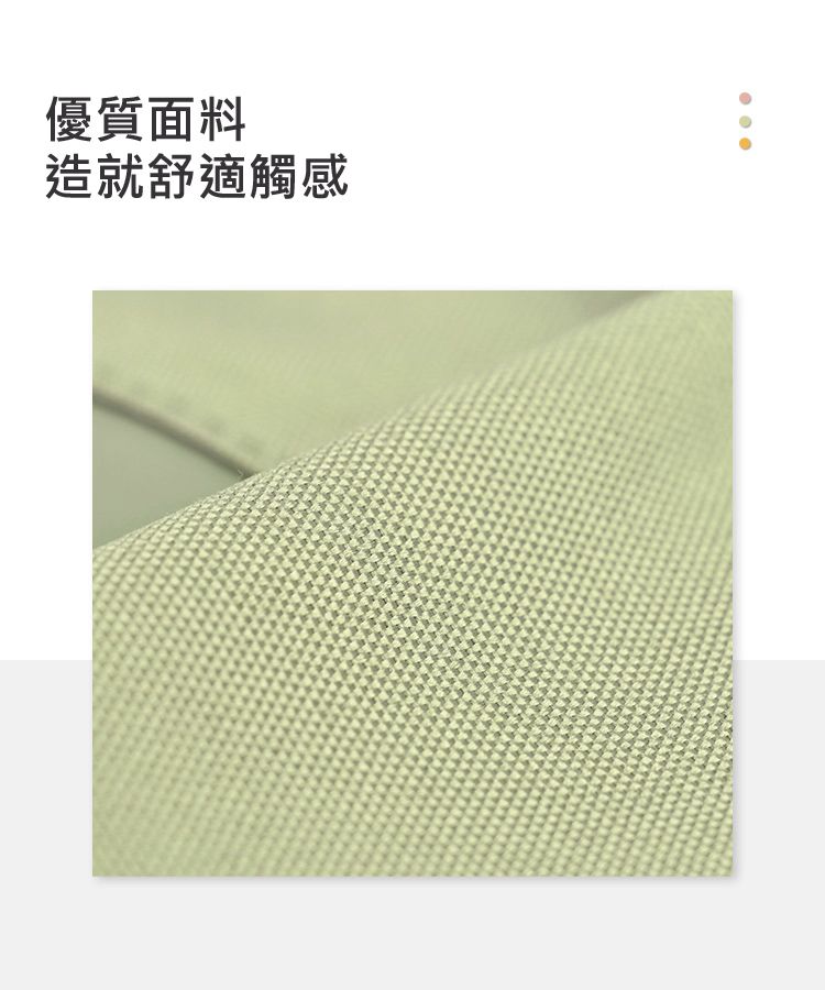 優質面料 造就舒適觸感