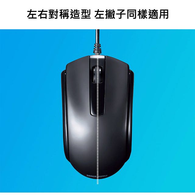 左右對稱造型 左撇子同樣適用
