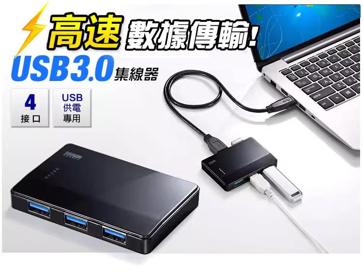 高速數據傳輸! USB3.0集線器 4接口 USB供電專用