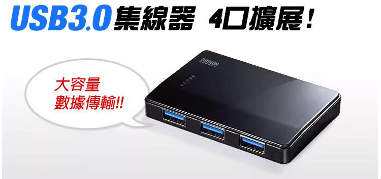 USB3.0集線器 4口擴展! 大容量數據傳輸!!