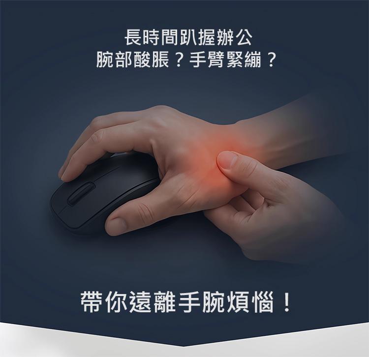 長時間趴握辦公 腕部酸脹？手臂緊繃？ 帶你遠離手腕煩惱！