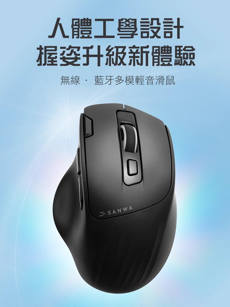 人體工學設計 握姿升級新體驗 無線 ·藍牙多模輕音滑鼠
