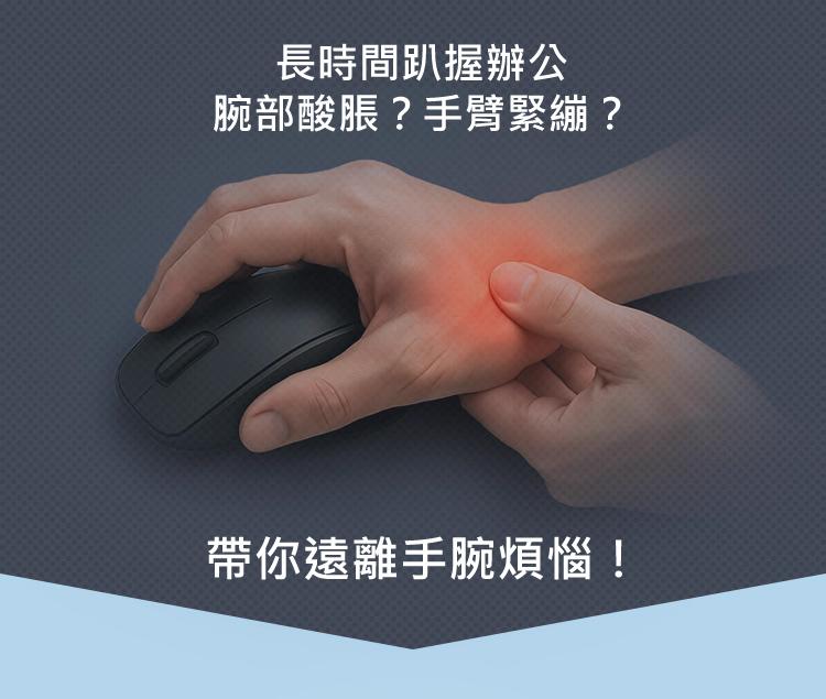 長時間趴握辦公 腕部酸脹？手臂緊繃？ 帶你遠離手腕煩惱！