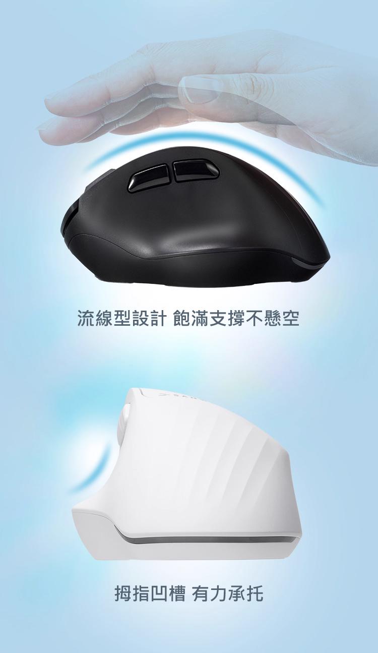 流線型設計 飽滿支撐不懸空 拇指凹槽 有力承托