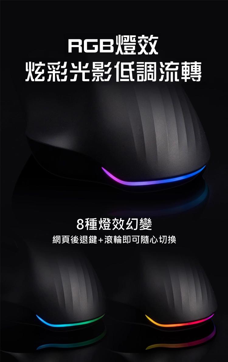 RGB燈效 炫彩光影低調流轉 8種燈效幻變 網頁後退鍵+滾輪即可隨心切換