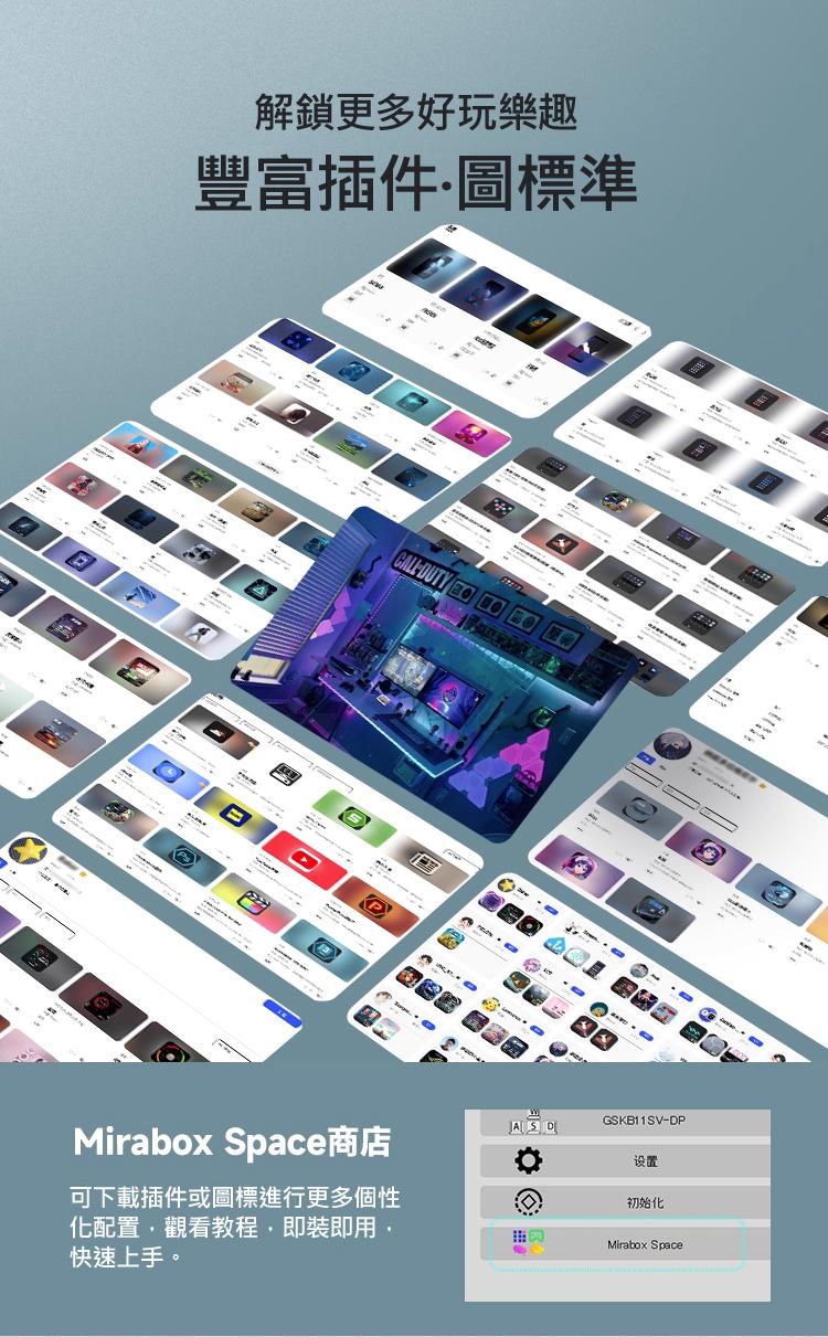 解鎖更多好玩樂趣 豐富插件·圖標準 Mirabox Space 商店 可下載插件或圖標進行更多個性化配置，觀看教程，即裝即用，快速上手。
