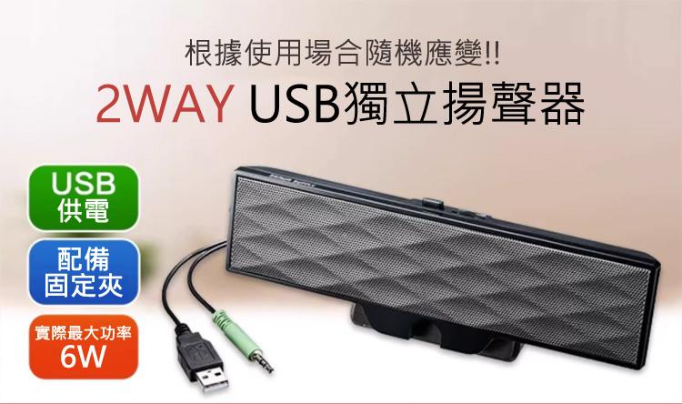 根據使用場合隨機應變!! 2WAY USB獨立揚聲器