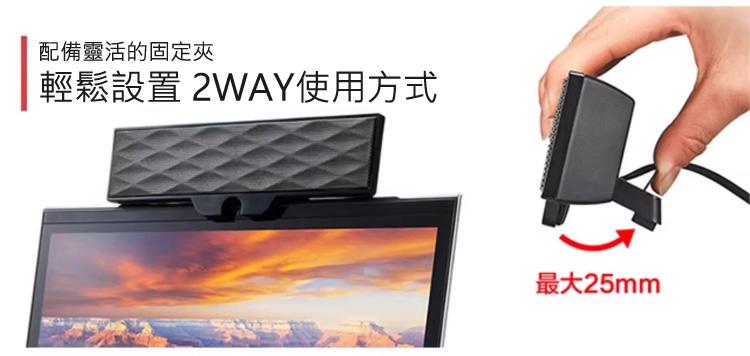 配備靈活的固定夾 輕鬆設置 2WAY使用方式