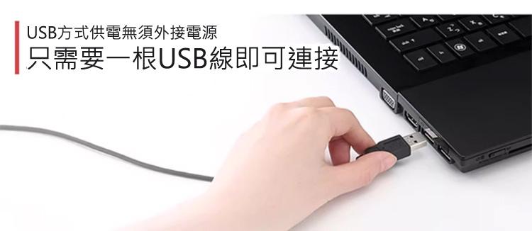 USB方式供電無須外接電源 只需要一根USB線即可連接