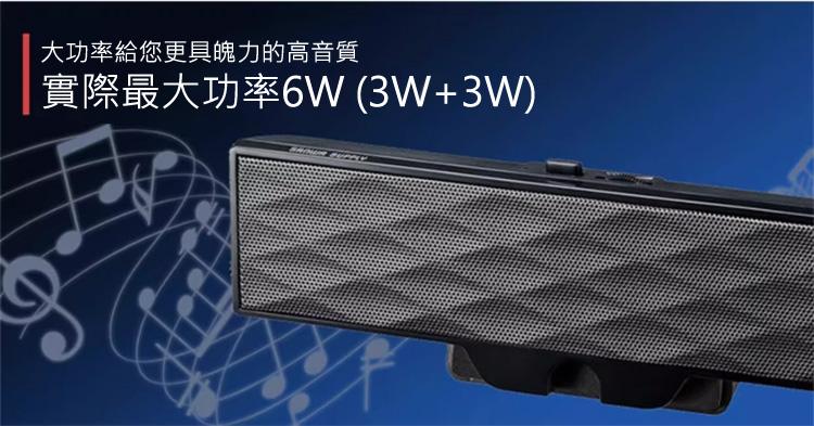大功率給您更具魄力的高音質 實際最大功率6W (3W+3W)