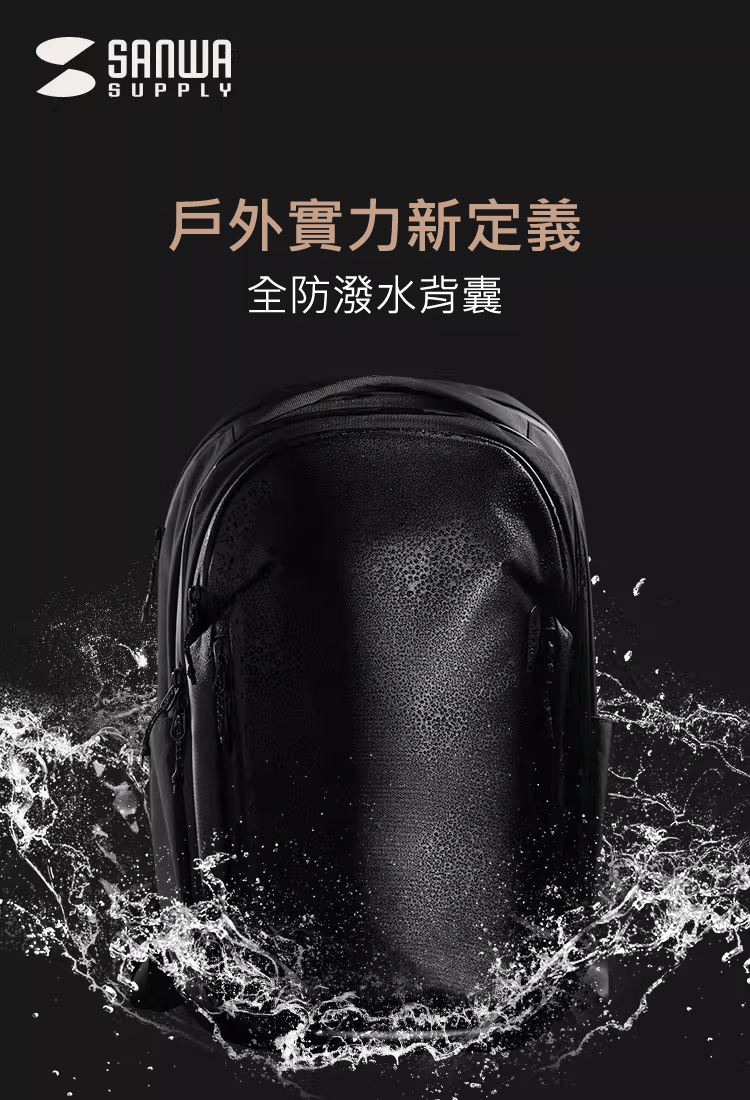 戶外實力新定義 全防潑水背囊