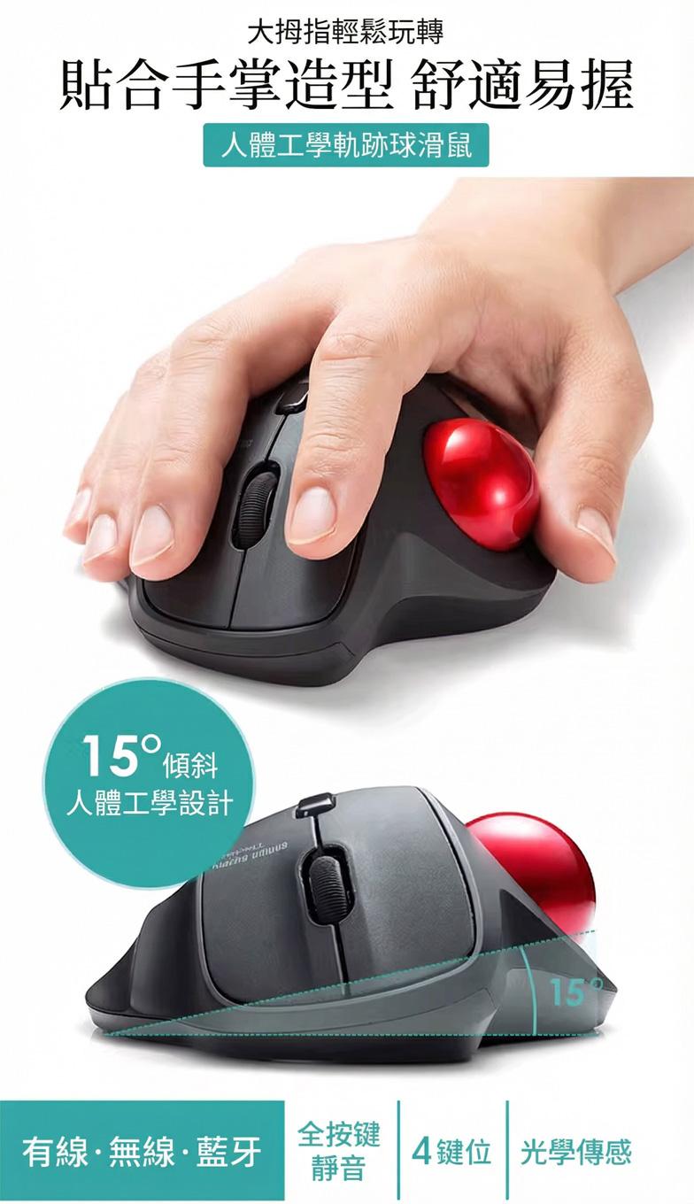 大拇指輕鬆玩轉 貼合手掌造型 舒適易握 人體工學軌跡球滑鼠