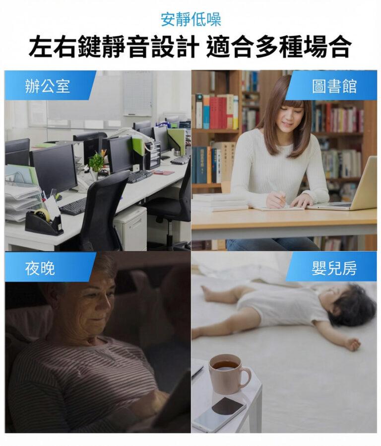 安靜低噪 左右鍵靜音設計適合多種場合