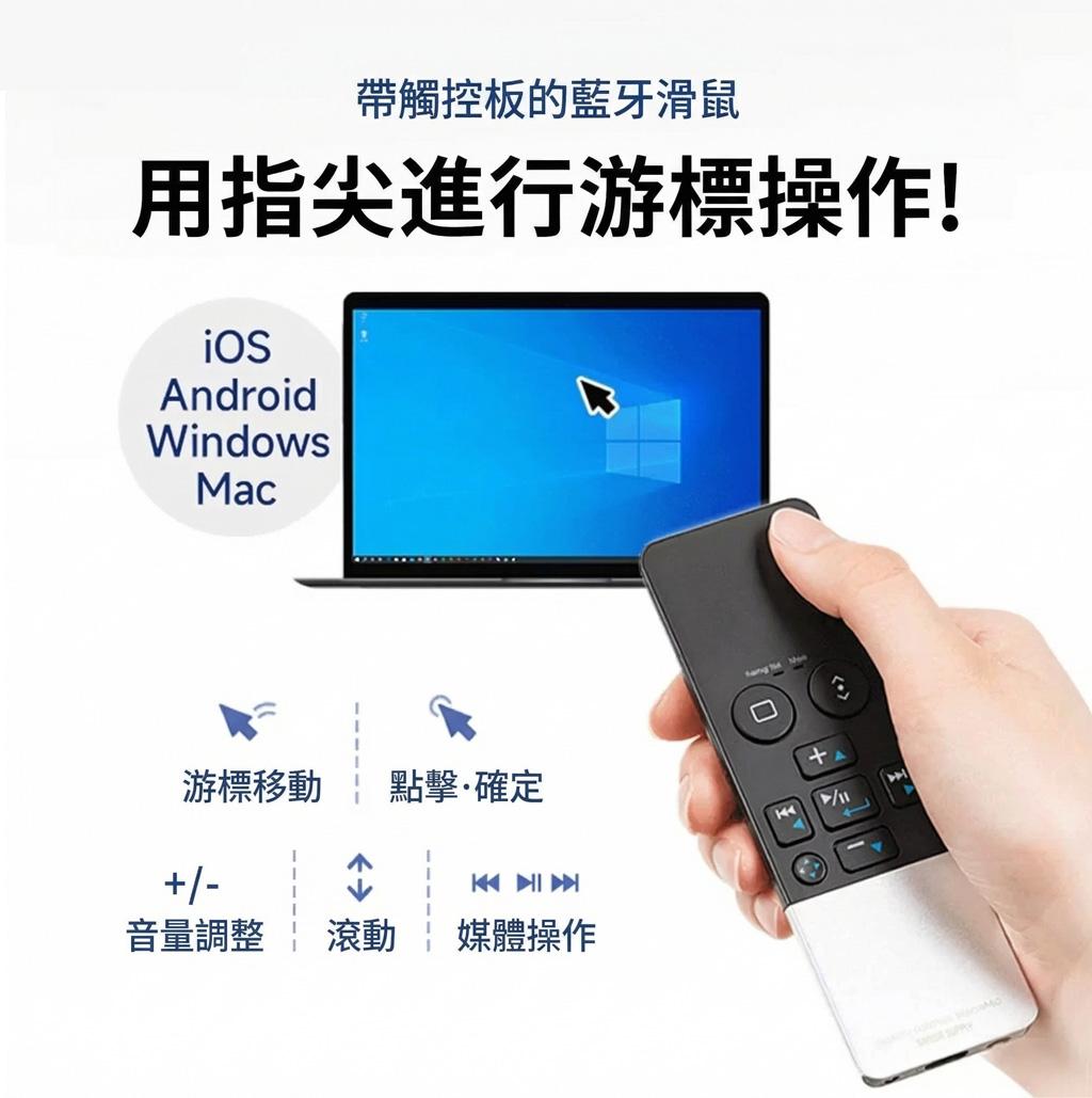 帶觸控板的藍牙滑鼠 用指尖進行游標操作!