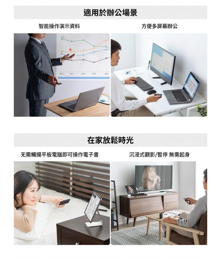 適用於辦公場景 智能操作演示資料 方便多屏幕辦公 在家放鬆時光 无需觸摸平板電腦即可操作電子書 方便多屏幕辦公 沉浸式觀影/暫停 無需起身