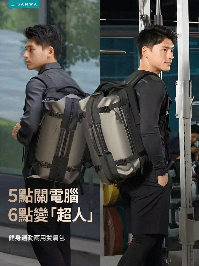 5點關電腦 6點變「超人」 健身通勤兩用雙肩包