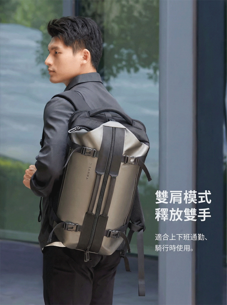 雙肩模式 釋放雙手 適合上下班通勤、 騎行時使用。