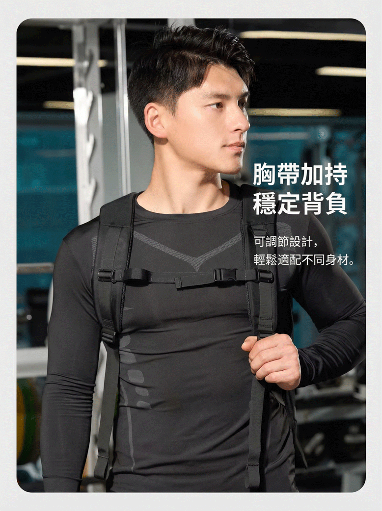 胸帶加持 穩定背負 可調節設計, 輕鬆適配不同身材。